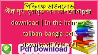 ইন দ্য হ্যান্ড অব তালেবান pdf download | In the hand of taliban bangla pdf download✅(New)️